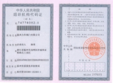 組織機構(gòu)代碼證